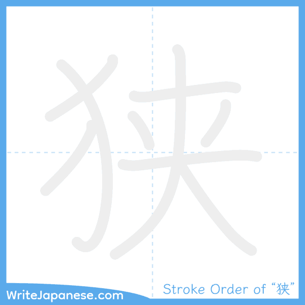 How to write Japanese kanji "狭" - stroke order animation