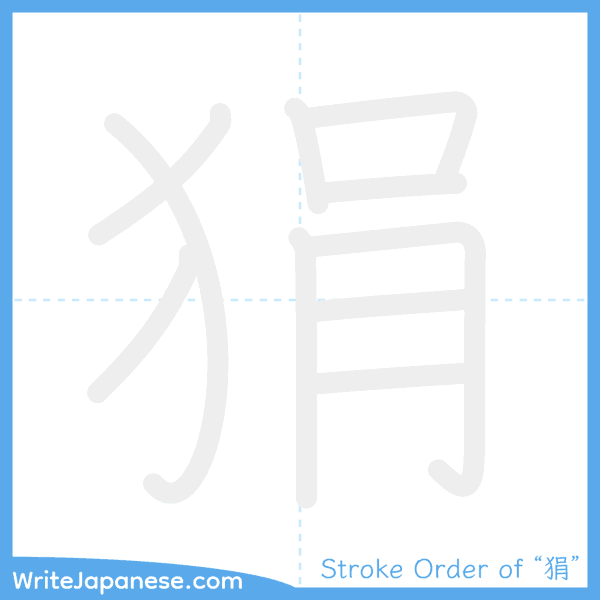 How to write Japanese kanji "狷" - stroke order animation
