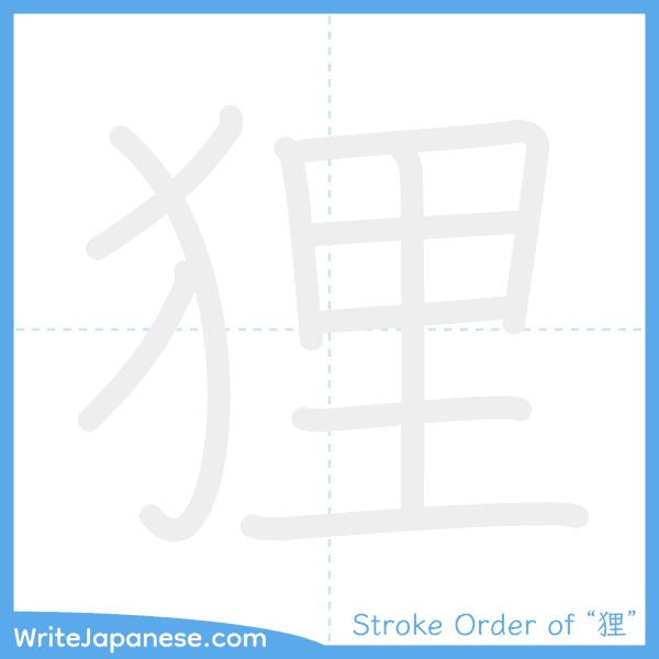 How to write Japanese kanji "狸" - stroke order animation