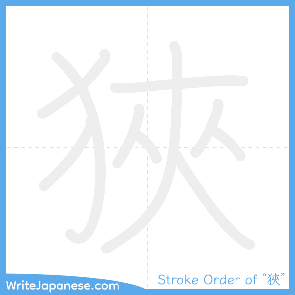 How to write Japanese kanji "狹" - stroke order animation