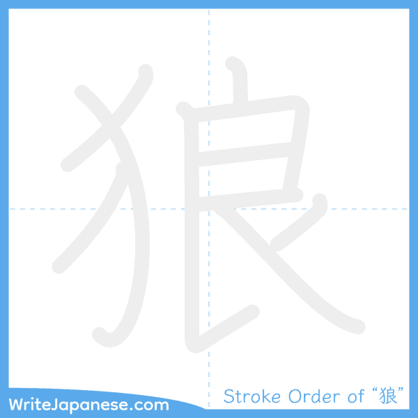 How to write Japanese kanji "狼" - stroke order animation