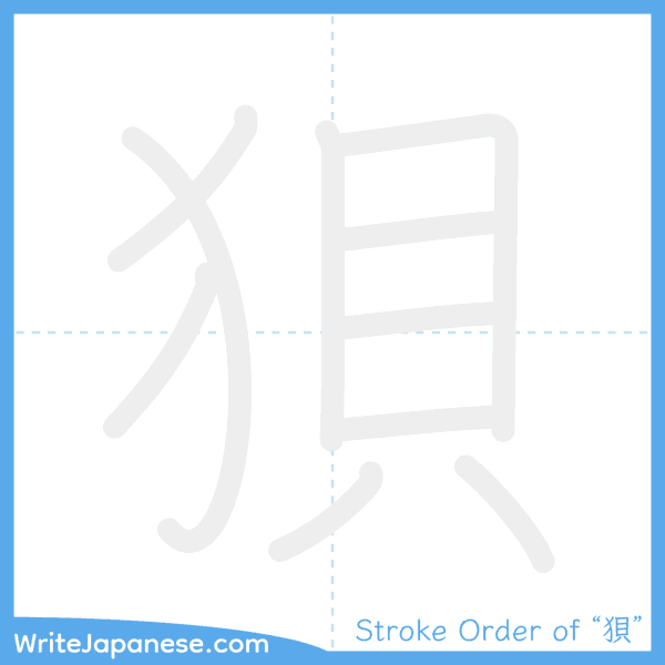 How to write Japanese kanji "狽" - stroke order animation