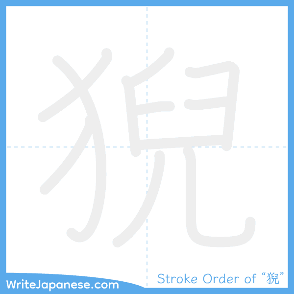 How to write Japanese kanji "猊" - stroke order animation