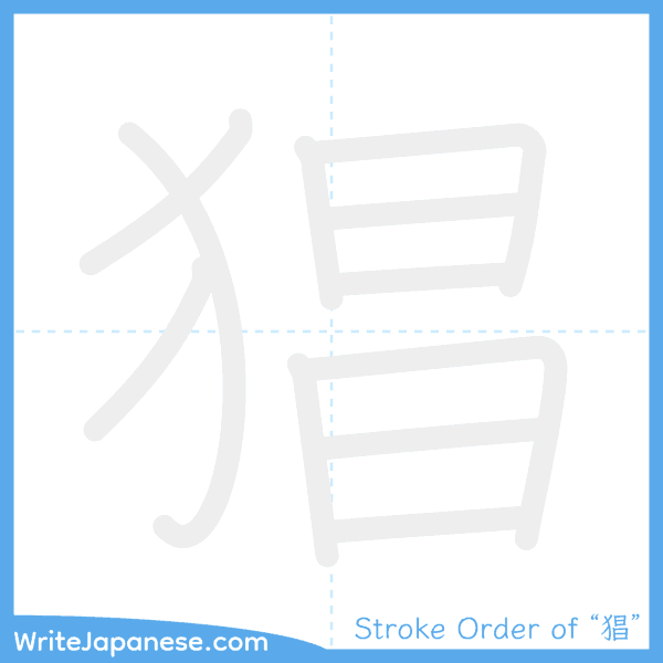 How to write Japanese kanji "猖" - stroke order animation