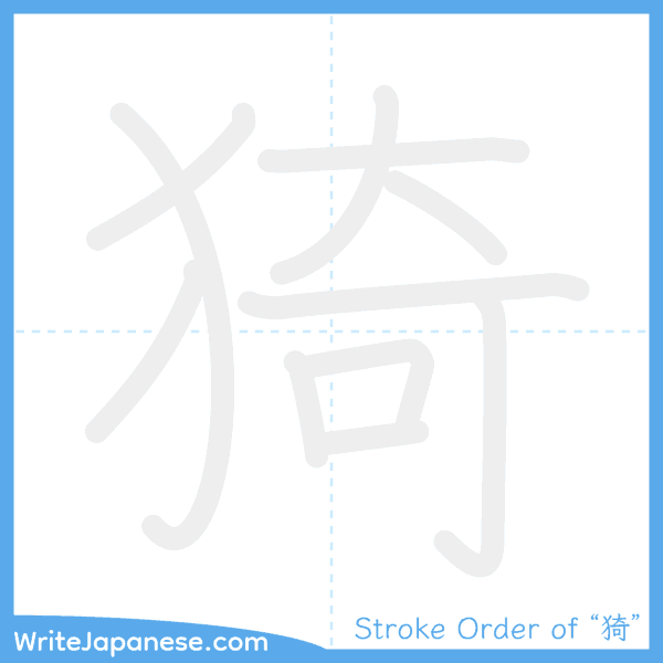 How to write Japanese kanji "猗" - stroke order animation