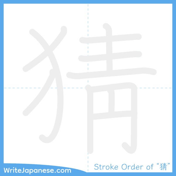How to write Japanese kanji "猜" - stroke order animation