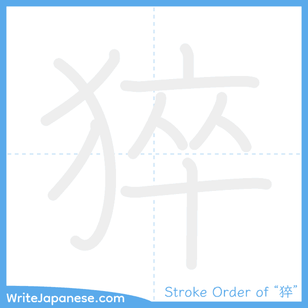 How to write Japanese kanji "猝" - stroke order animation