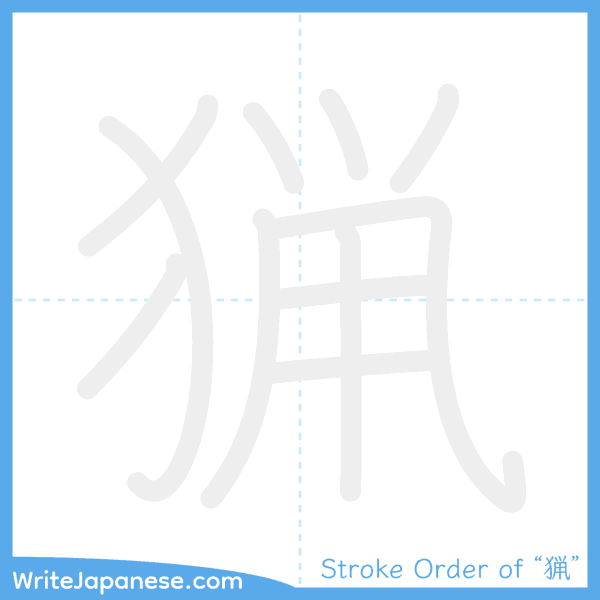 How to write Japanese kanji "猟" - stroke order animation