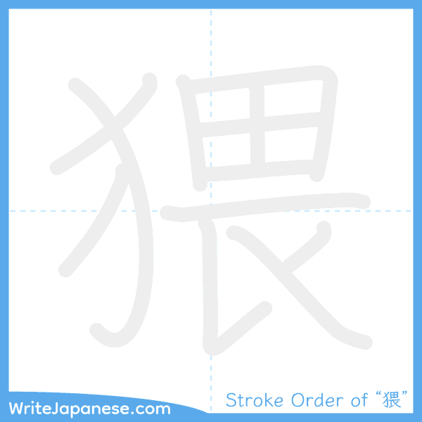 How to write Japanese kanji "猥" - stroke order animation