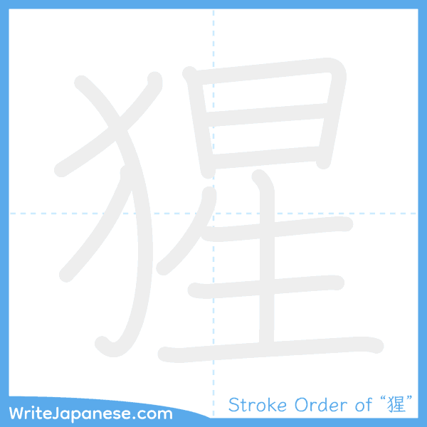 How to write Japanese kanji "猩" - stroke order animation