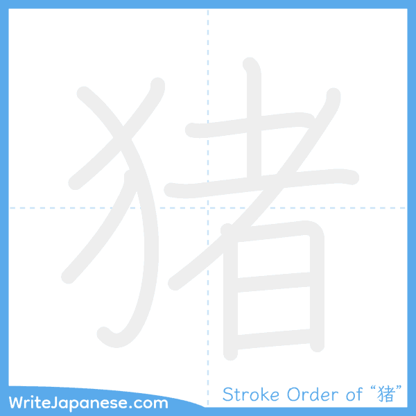 How to write Japanese kanji "猪" - stroke order animation