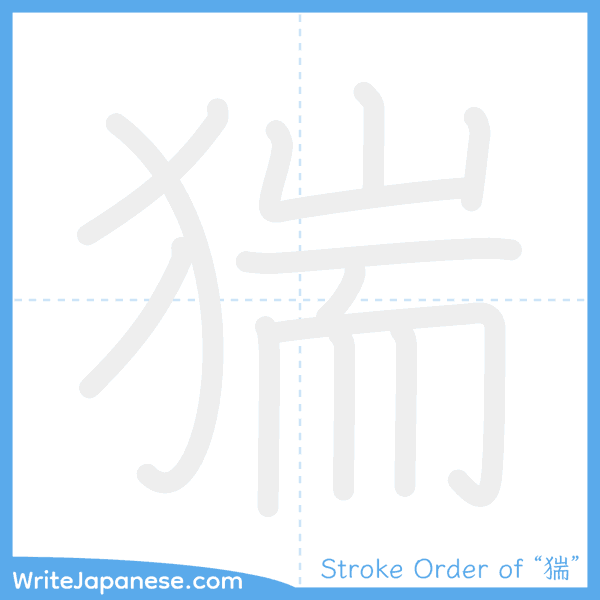 How to write Japanese kanji "猯" - stroke order animation