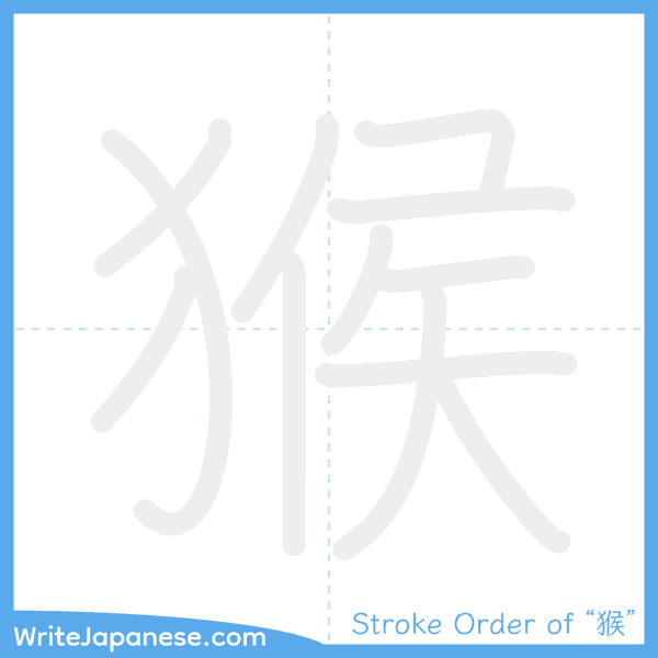 How to write Japanese kanji "猴" - stroke order animation
