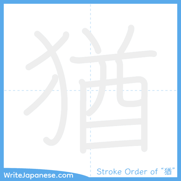 How to write Japanese kanji "猶" - stroke order animation