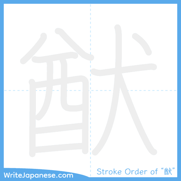 How to write Japanese kanji "猷" - stroke order animation