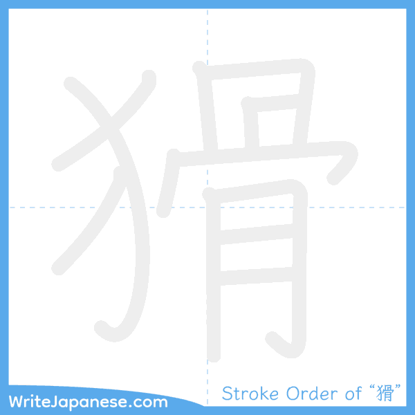 How to write Japanese kanji "猾" - stroke order animation