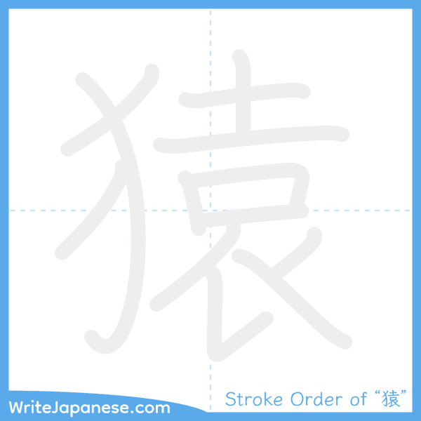 How to write Japanese kanji "猿" - stroke order animation