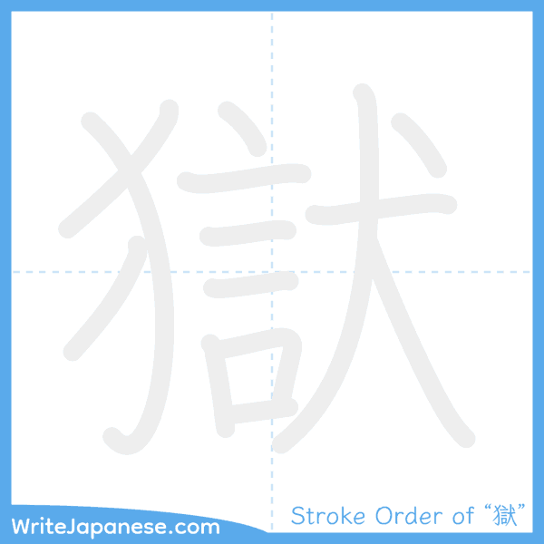 How to write Japanese kanji "獄" - stroke order animation