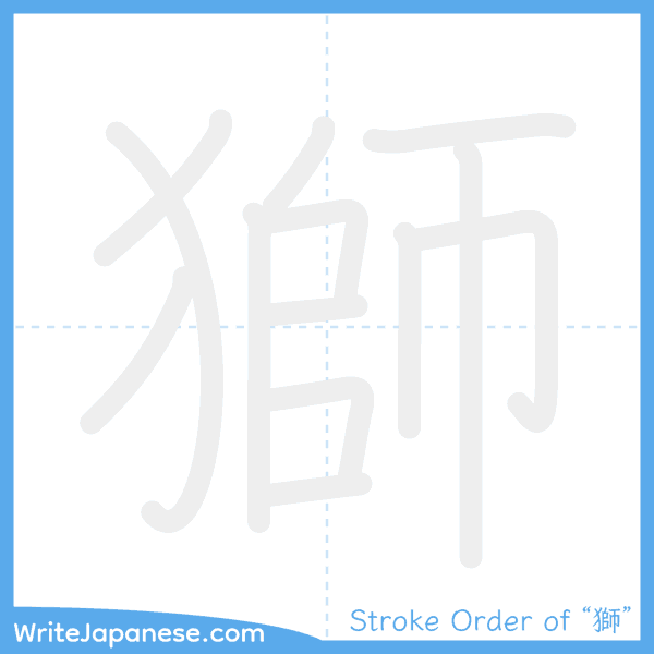 How to write Japanese kanji "獅" - stroke order animation