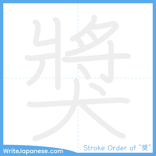 How to write Japanese kanji "獎" - stroke order animation