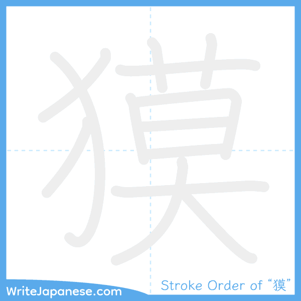 How to write Japanese kanji "獏" - stroke order animation