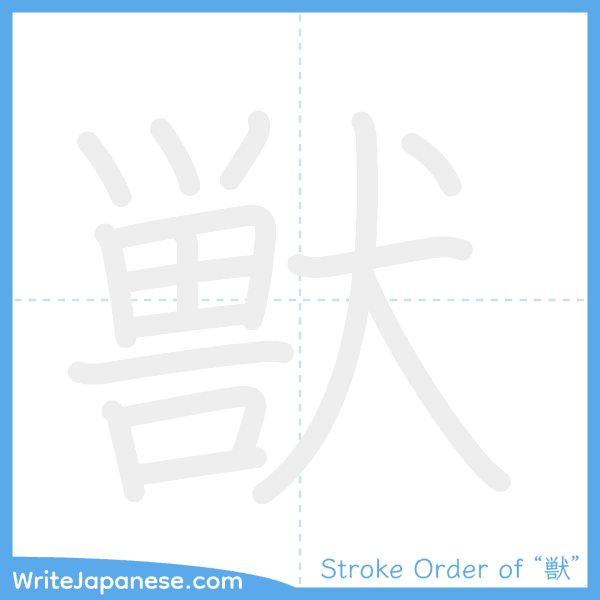 How to write Japanese kanji "獣" - stroke order animation