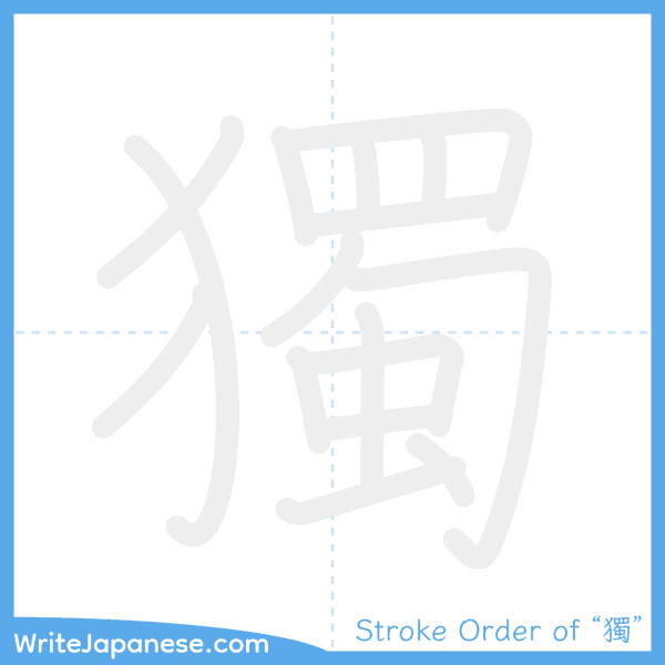 How to write Japanese kanji "獨" - stroke order animation