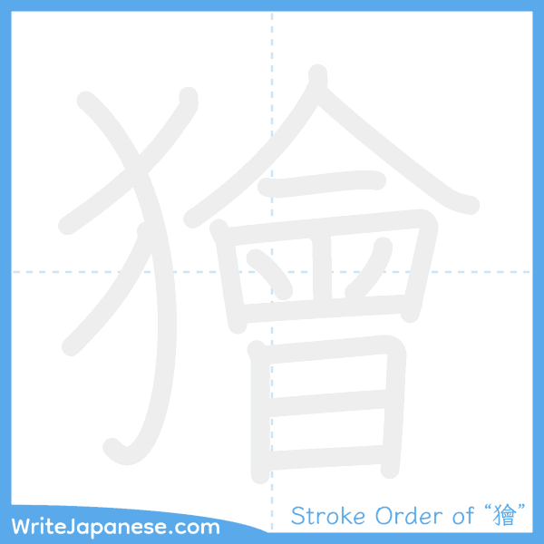 How to write Japanese kanji "獪" - stroke order animation
