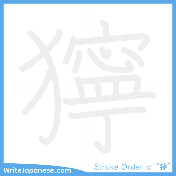 How to write Japanese kanji "獰" - stroke order animation