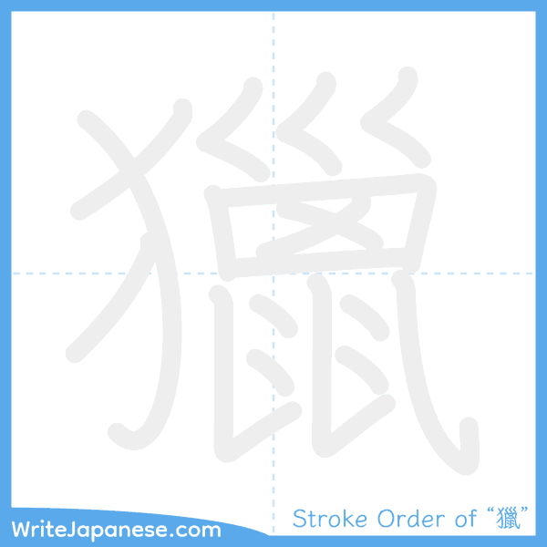 How to write Japanese kanji "獵" - stroke order animation