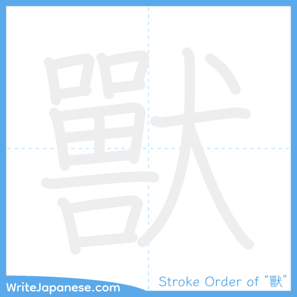 How to write Japanese kanji "獸" - stroke order animation