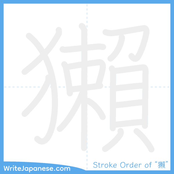 How to write Japanese kanji "獺" - stroke order animation