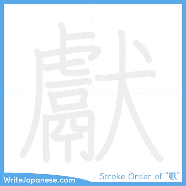 How to write Japanese kanji "獻" - stroke order animation
