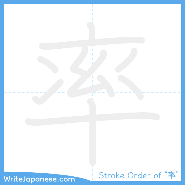 How to write Japanese kanji "率" - stroke order animation