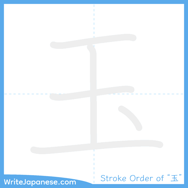 How to write Japanese kanji "玉" - stroke order animation