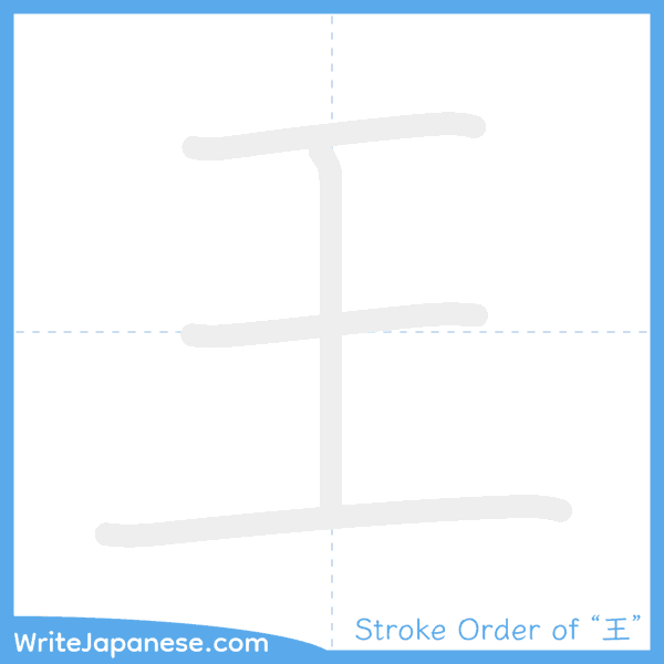 How to write Japanese kanji "王" - stroke order animation