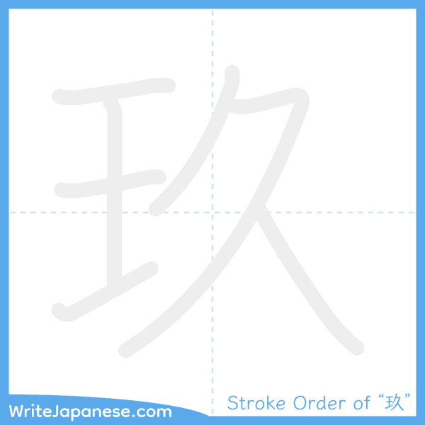 How to write Japanese kanji "玖" - stroke order animation