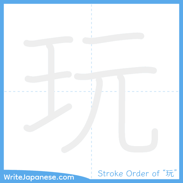 How to write Japanese kanji "玩" - stroke order animation