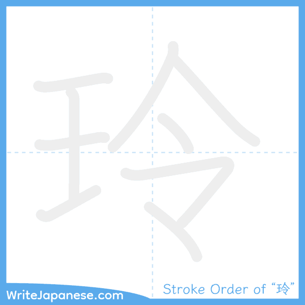How to write Japanese kanji "玲" - stroke order animation