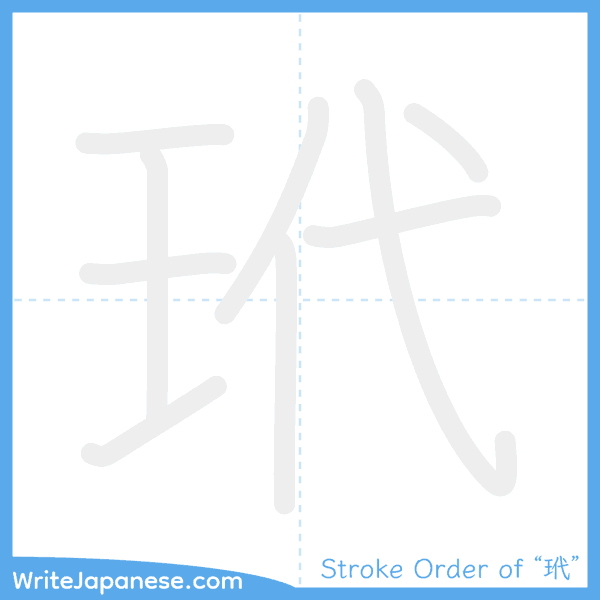 How to write Japanese kanji "玳" - stroke order animation