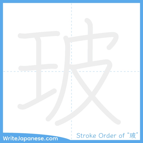 How to write Japanese kanji "玻" - stroke order animation