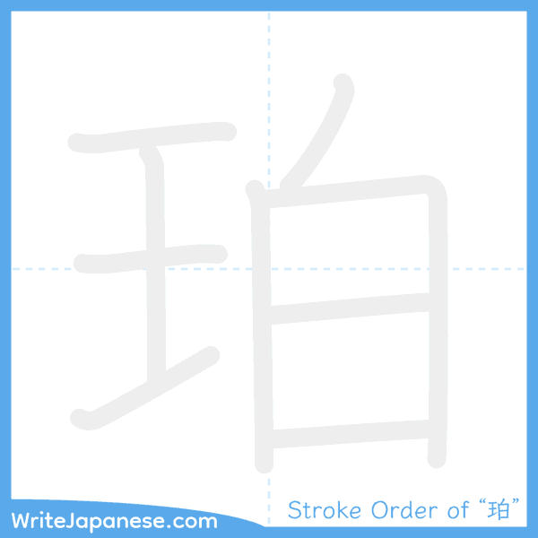 How to write Japanese kanji "珀" - stroke order animation