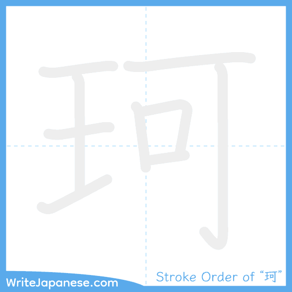 How to write Japanese kanji "珂" - stroke order animation