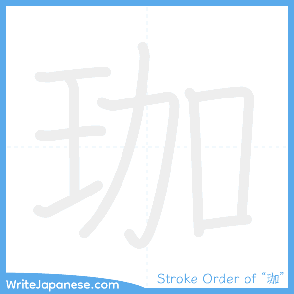 How to write Japanese kanji "珈" - stroke order animation