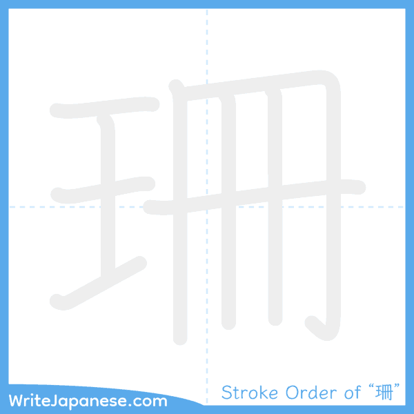 How to write Japanese kanji "珊" - stroke order animation