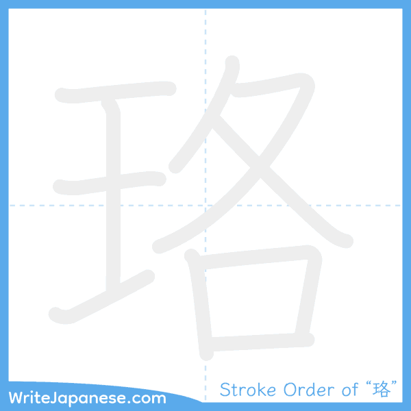 How to write Japanese kanji "珞" - stroke order animation