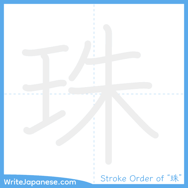 How to write Japanese kanji "珠" - stroke order animation