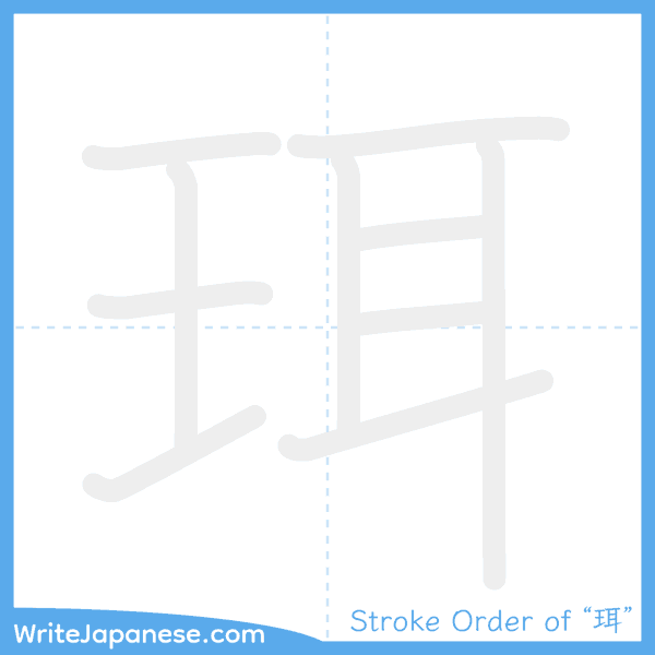 How to write Japanese kanji "珥" - stroke order animation