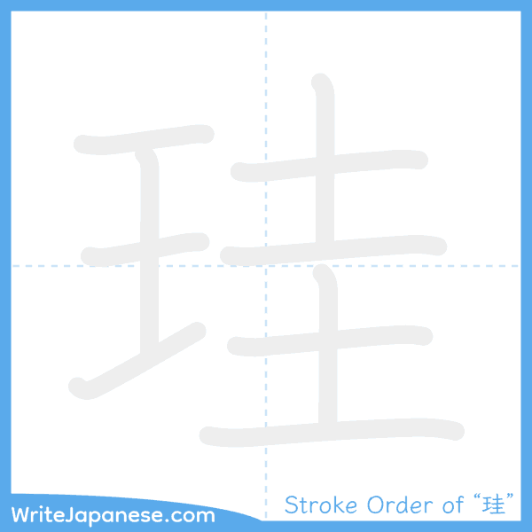 How to write Japanese kanji "珪" - stroke order animation