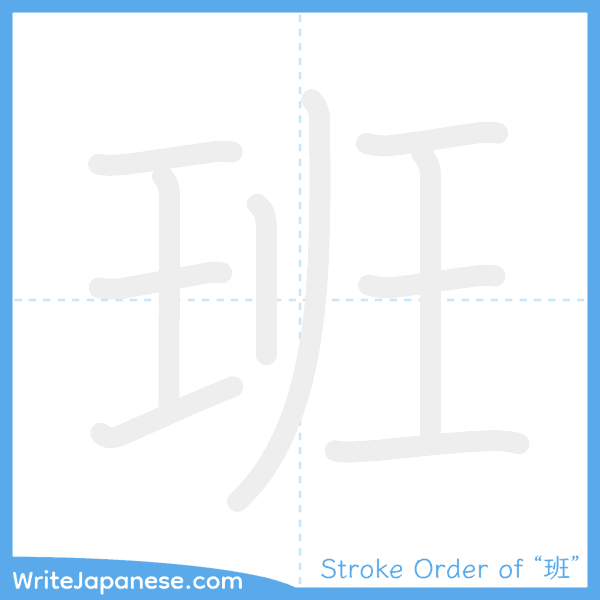 How to write Japanese kanji "班" - stroke order animation
